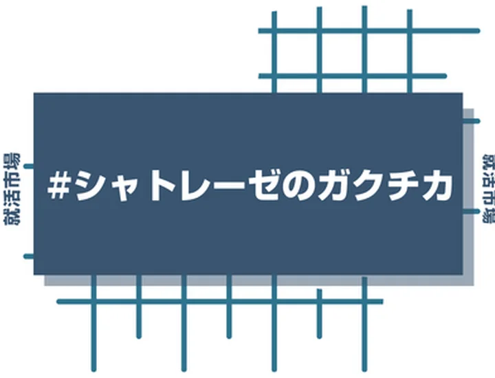 シャトレーゼのアルバイト経験をガクチカに活かそう！魅力的に伝えるコツと注意点
